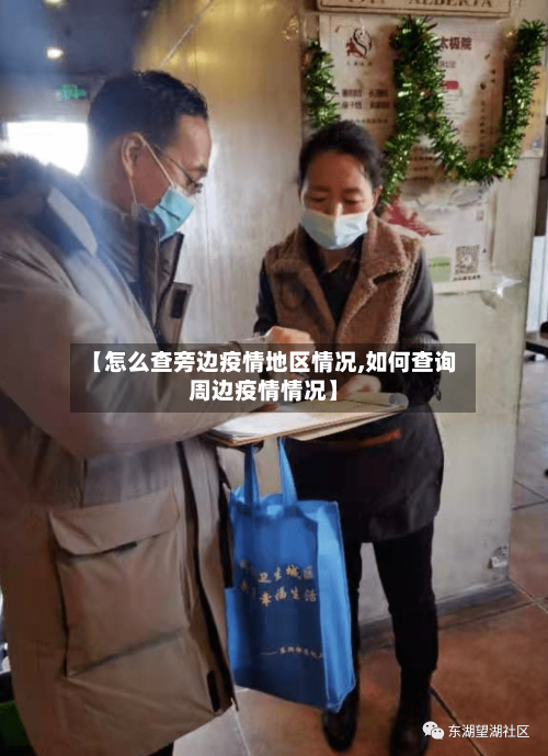 【怎么查旁边疫情地区情况,如何查询周边疫情情况】