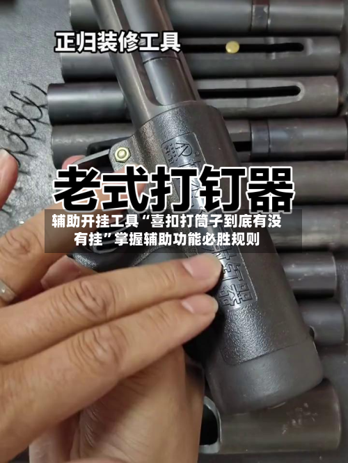 辅助开挂工具“喜扣打筒子到底有没有挂”掌握辅助功能必胜规则