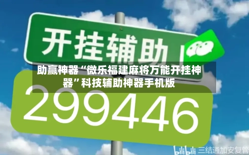 助赢神器“微乐福建麻将万能开挂神器”科技辅助神器手机版-第3张图片