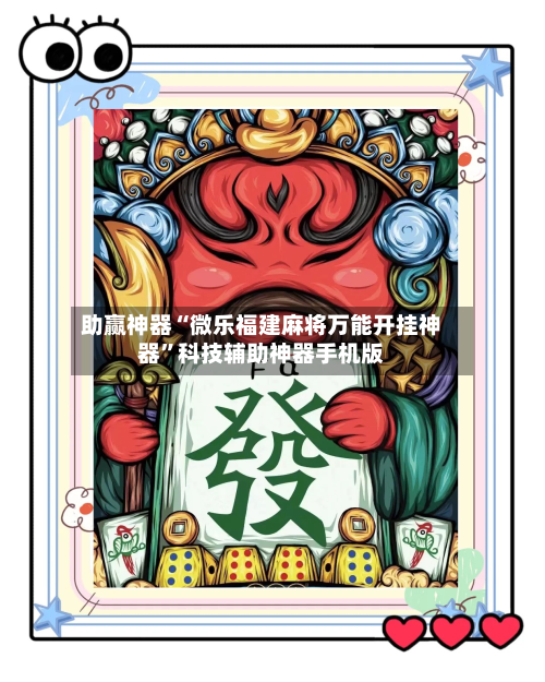 助赢神器“微乐福建麻将万能开挂神器”科技辅助神器手机版