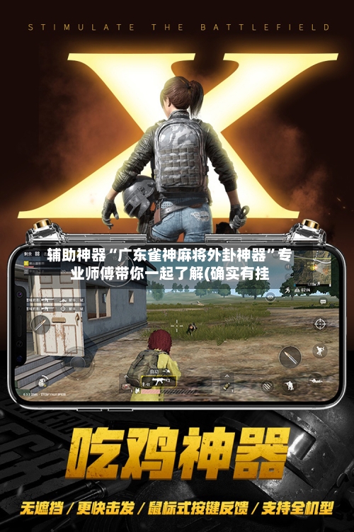 辅助神器“广东雀神麻将外卦神器”专业师傅带你一起了解(确实有挂