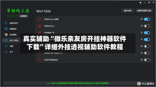 真实辅助“微乐亲友房开挂神器软件下载”详细外挂透视辅助软件教程-第2张图片