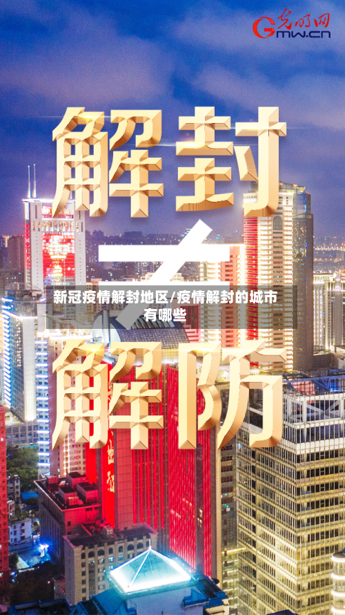 新冠疫情解封地区/疫情解封的城市有哪些-第3张图片