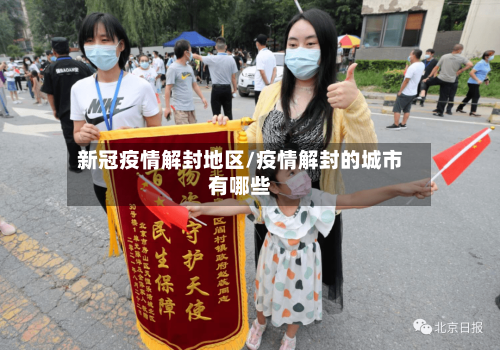 新冠疫情解封地区/疫情解封的城市有哪些-第2张图片