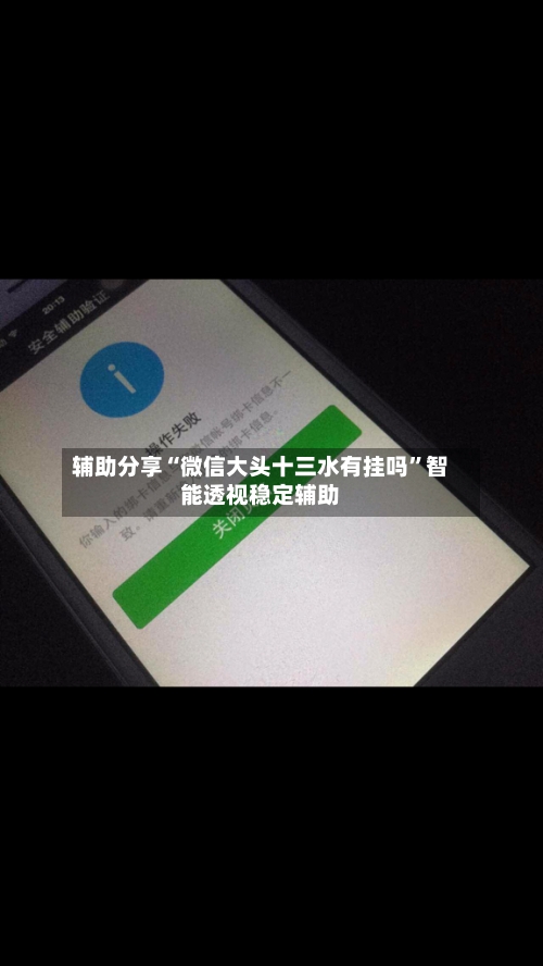 辅助分享“微信大头十三水有挂吗”智能透视稳定辅助