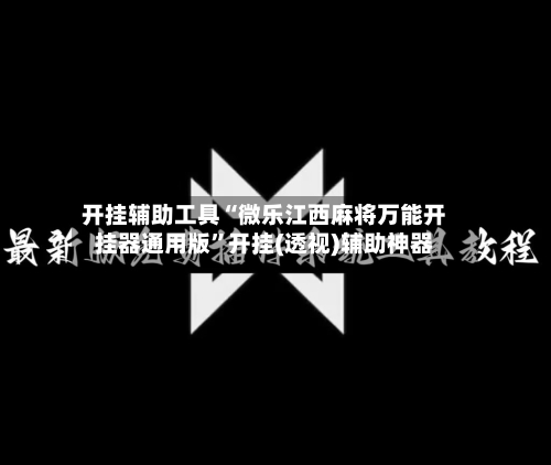 开挂辅助工具“微乐江西麻将万能开挂器通用版	”开挂(透视)辅助神器-第2张图片
