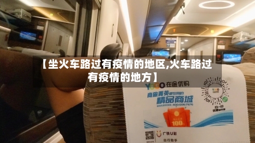 【坐火车路过有疫情的地区,火车路过有疫情的地方】-第2张图片