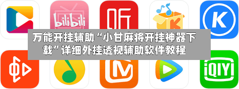 万能开挂辅助“小甘麻将开挂神器下载	”详细外挂透视辅助软件教程-第2张图片