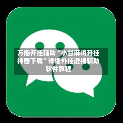 万能开挂辅助“小甘麻将开挂神器下载”详细外挂透视辅助软件教程