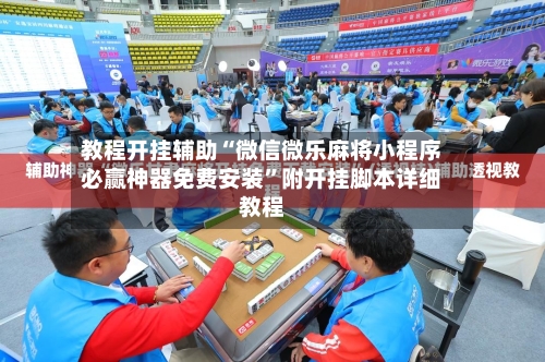 教程开挂辅助“微信微乐麻将小程序必赢神器免费安装”附开挂脚本详细教程
