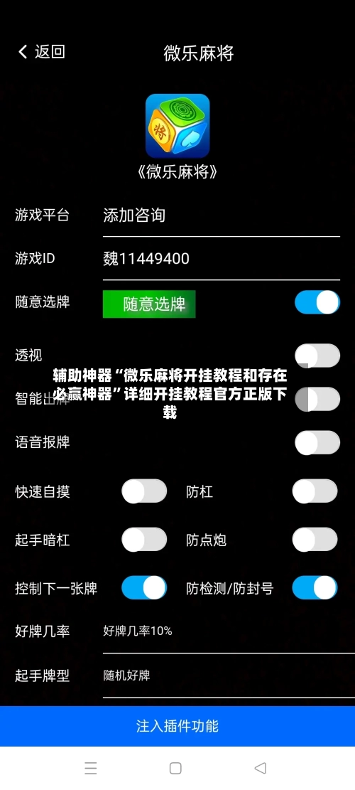 辅助神器“微乐麻将开挂教程和存在必赢神器”详细开挂教程官方正版下载