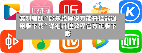 实测辅助“微乐跑得快万能开挂器通用版下载”详细开挂教程官方正版下载