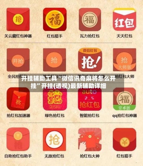 开挂辅助工具“微信讯奇麻将怎么开挂”开挂(透视)最新辅助详细