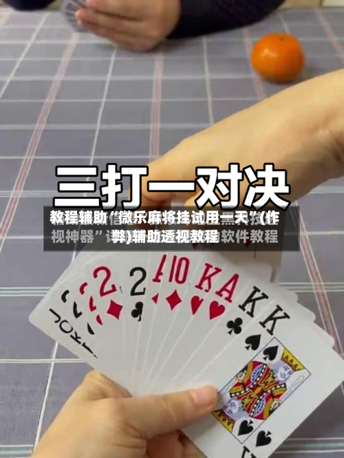 教程辅助“微乐麻将挂试用一天”(作弊)辅助透视教程