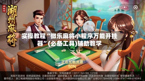 实操教程“微乐麻将小程序万能开挂器”(必备工具)辅助教学