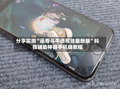 分享实测“迅奇斗牛透视挂最新版”科技辅助神器手机版教程