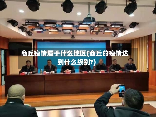 商丘疫情属于什么地区(商丘的疫情达到什么级别?)