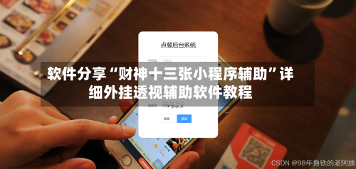 软件分享“财神十三张小程序辅助”详细外挂透视辅助软件教程