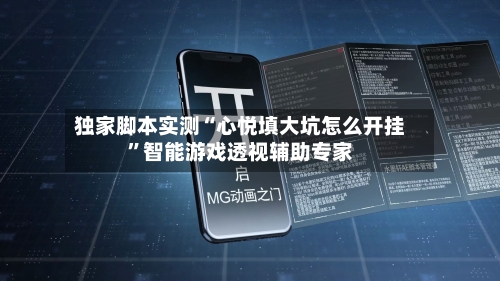 独家脚本实测“心悦填大坑怎么开挂”智能游戏透视辅助专家