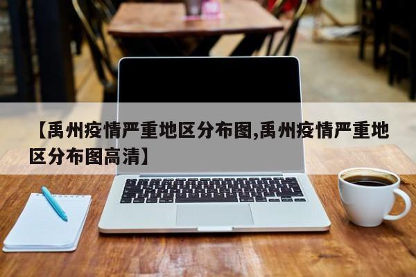 【禹州疫情严重地区分布图,禹州疫情严重地区分布图高清】