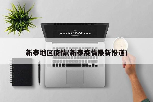新泰地区疫情(新泰疫情最新报道)