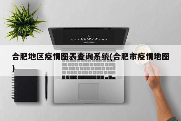 合肥地区疫情图表查询系统(合肥市疫情地图)
