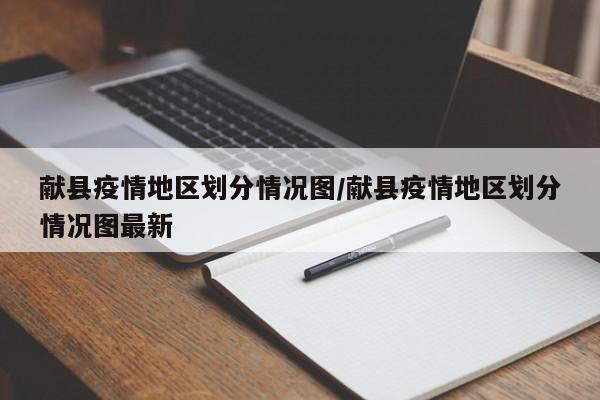 献县疫情地区划分情况图/献县疫情地区划分情况图最新
