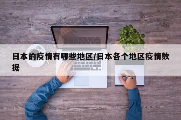 日本的疫情有哪些地区/日本各个地区疫情数据