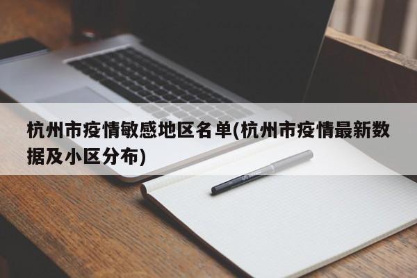 杭州市疫情敏感地区名单(杭州市疫情最新数据及小区分布)