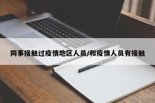 同事接触过疫情地区人员/和疫情人员有接触