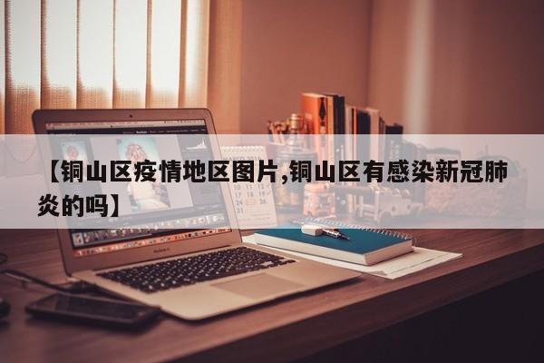 【铜山区疫情地区图片,铜山区有感染新冠肺炎的吗】