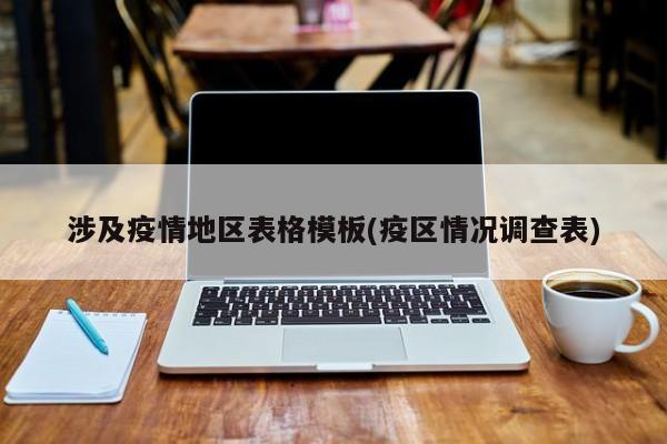 涉及疫情地区表格模板(疫区情况调查表)