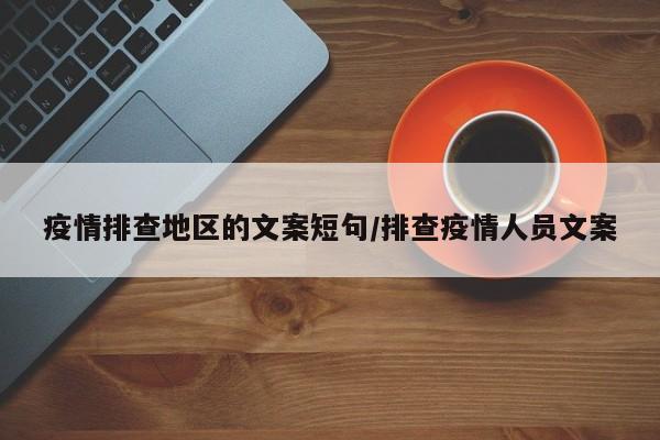 疫情排查地区的文案短句/排查疫情人员文案