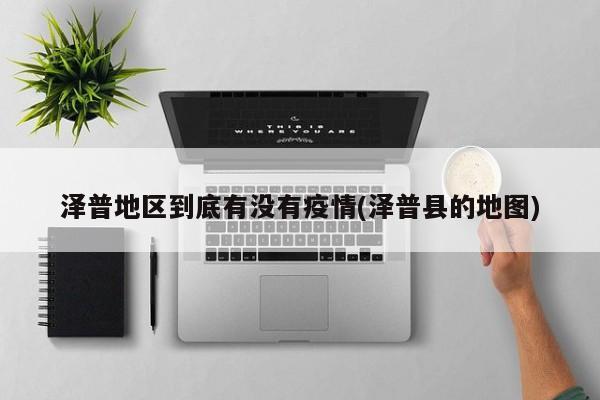 泽普地区到底有没有疫情(泽普县的地图)