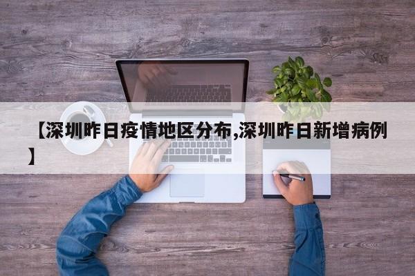 【深圳昨日疫情地区分布,深圳昨日新增病例】
